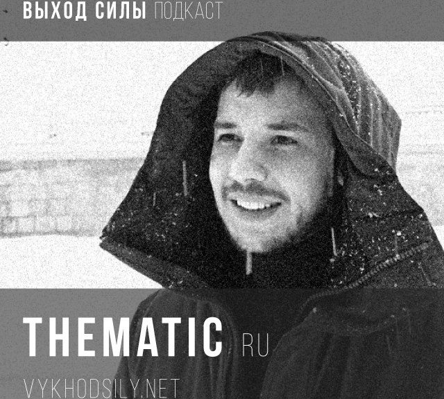 Vykhod Sily Podcast - Thematic Guest Mix (2017-01-20)